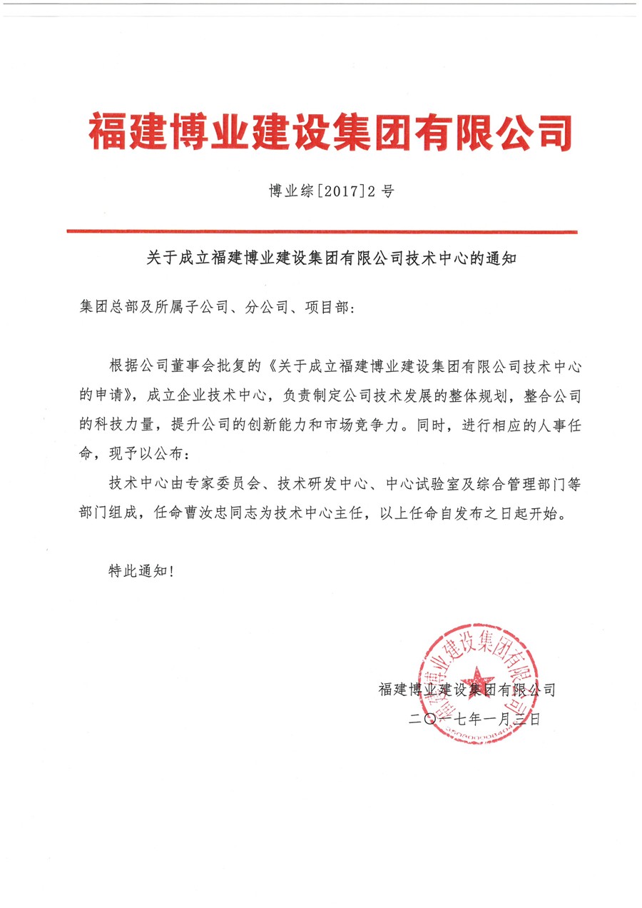 云博入口综【2017】2号 关于成立云博入口技术中心的通知.jpg