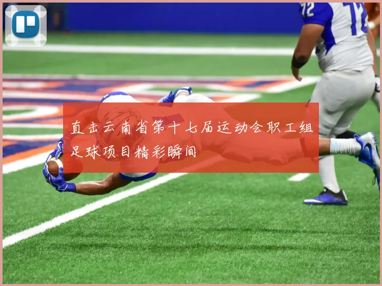 直击云南省第十七届运动会职工组足球项目精彩瞬间